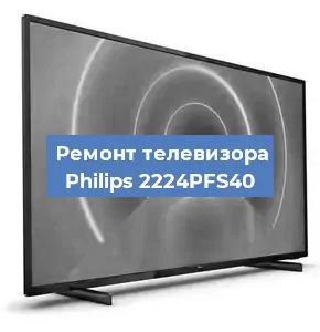 Замена светодиодной подсветки на телевизоре Philips 2224PFS40 в Новосибирске